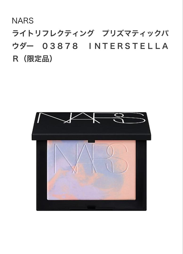 NARSオンライン限定　プリズマティックパウダーキット　完売