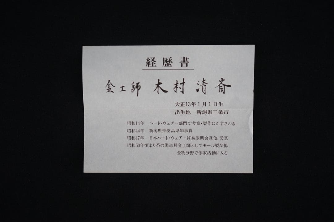 木村清斎 煙管一双 而妙斎好写 煙管 40.9cm 共箱 キセル 茶道具 金工