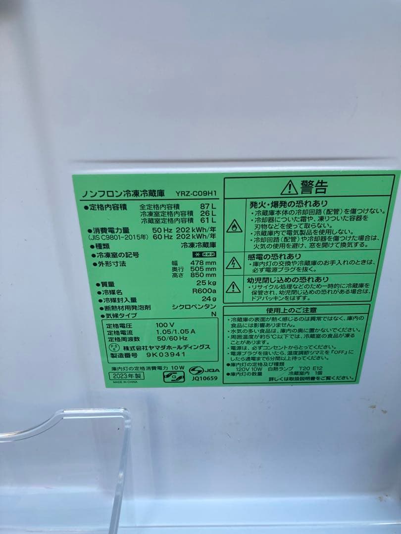 ノンフロン冷凍冷蔵庫 YRZ-C09H1 2023年製