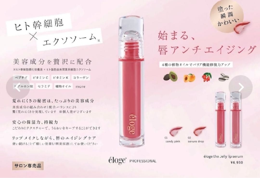 ELOGE エロージュ ジェリーリップセラム 02 sakura drop