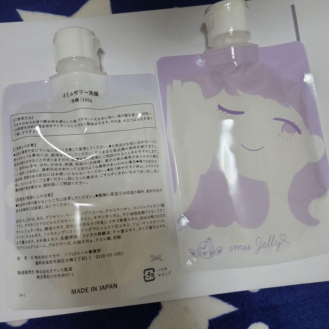 イミュ ジェリー 洗顔 2個セット