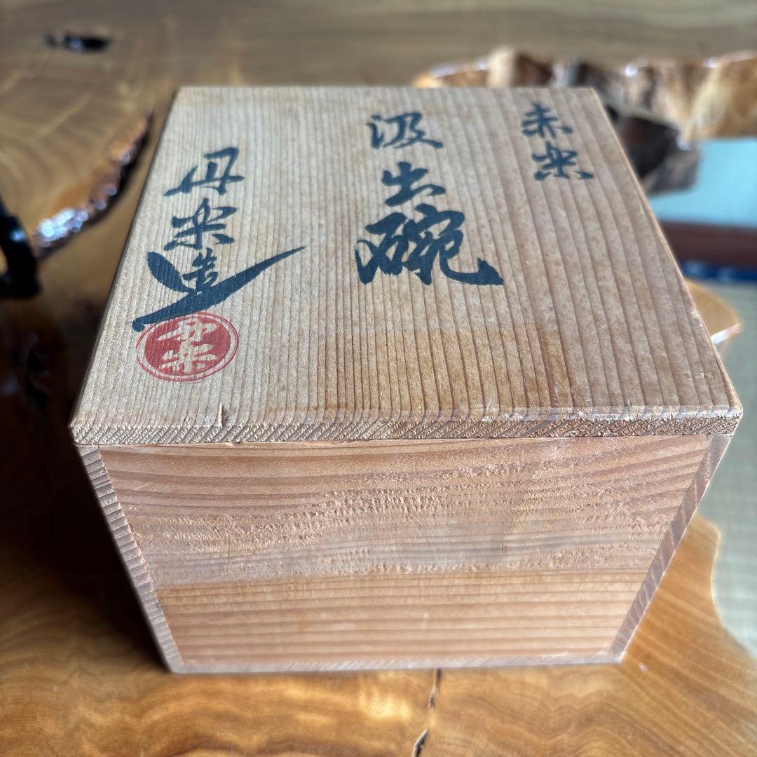赤楽茶碗 丹楽窯 鈴木義夫 汲出碗 抹茶碗 茶道具 共箱