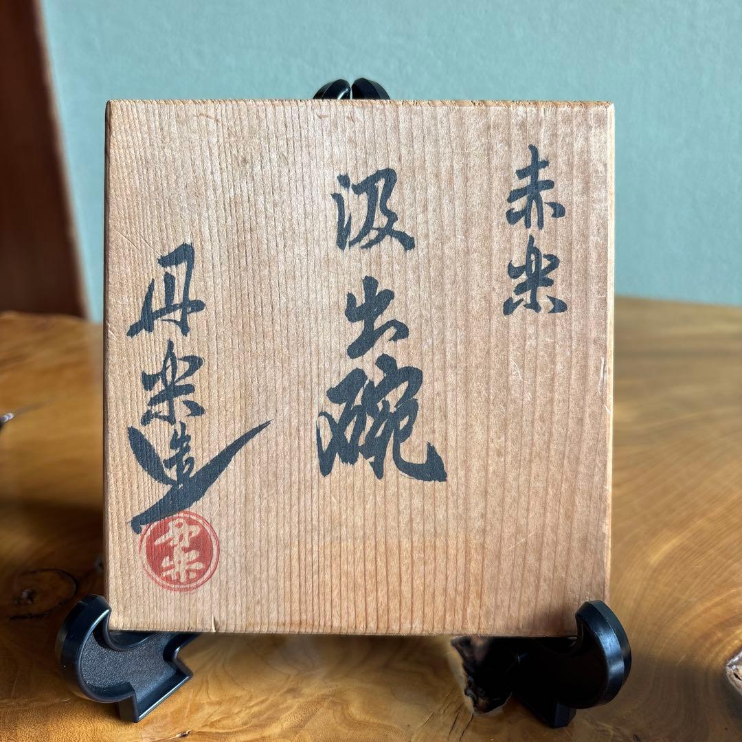 赤楽茶碗 丹楽窯 鈴木義夫 汲出碗 抹茶碗 茶道具 共箱