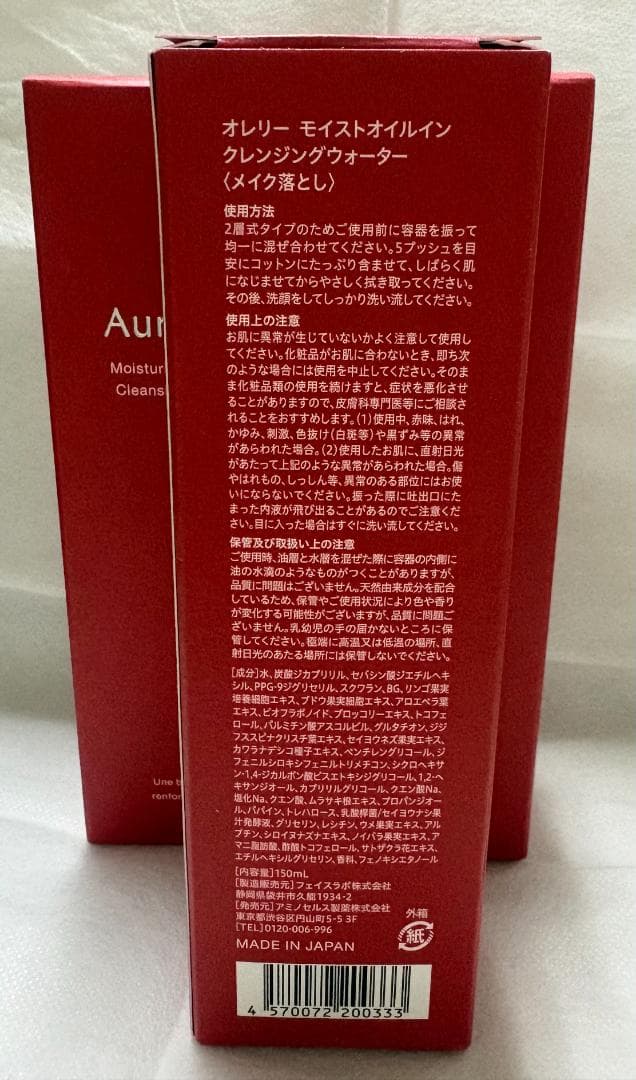 オレリーモイスト オイルクレンジングウォーター150ml×3本セット新品未使用