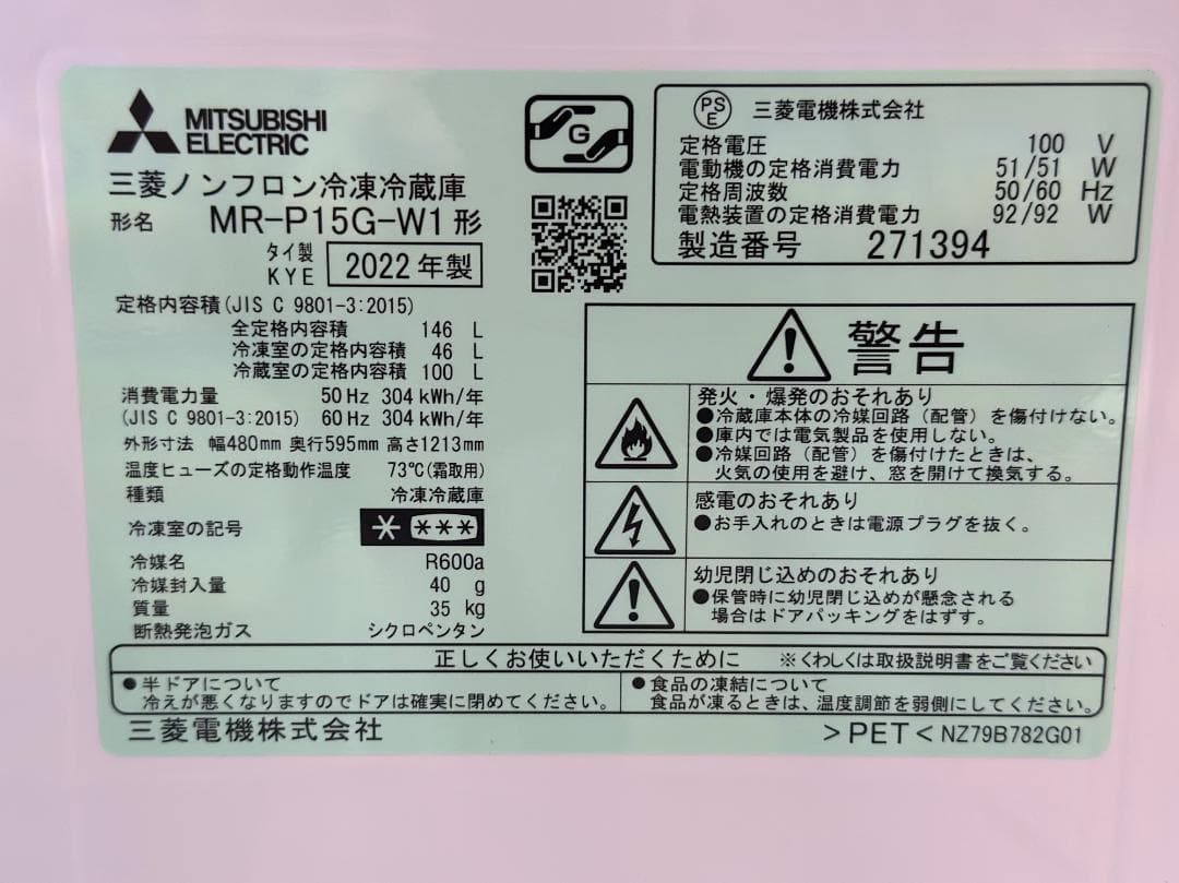 新生活■三菱電機■冷蔵庫　MR-P15G-W1　2022年製　1人暮らし