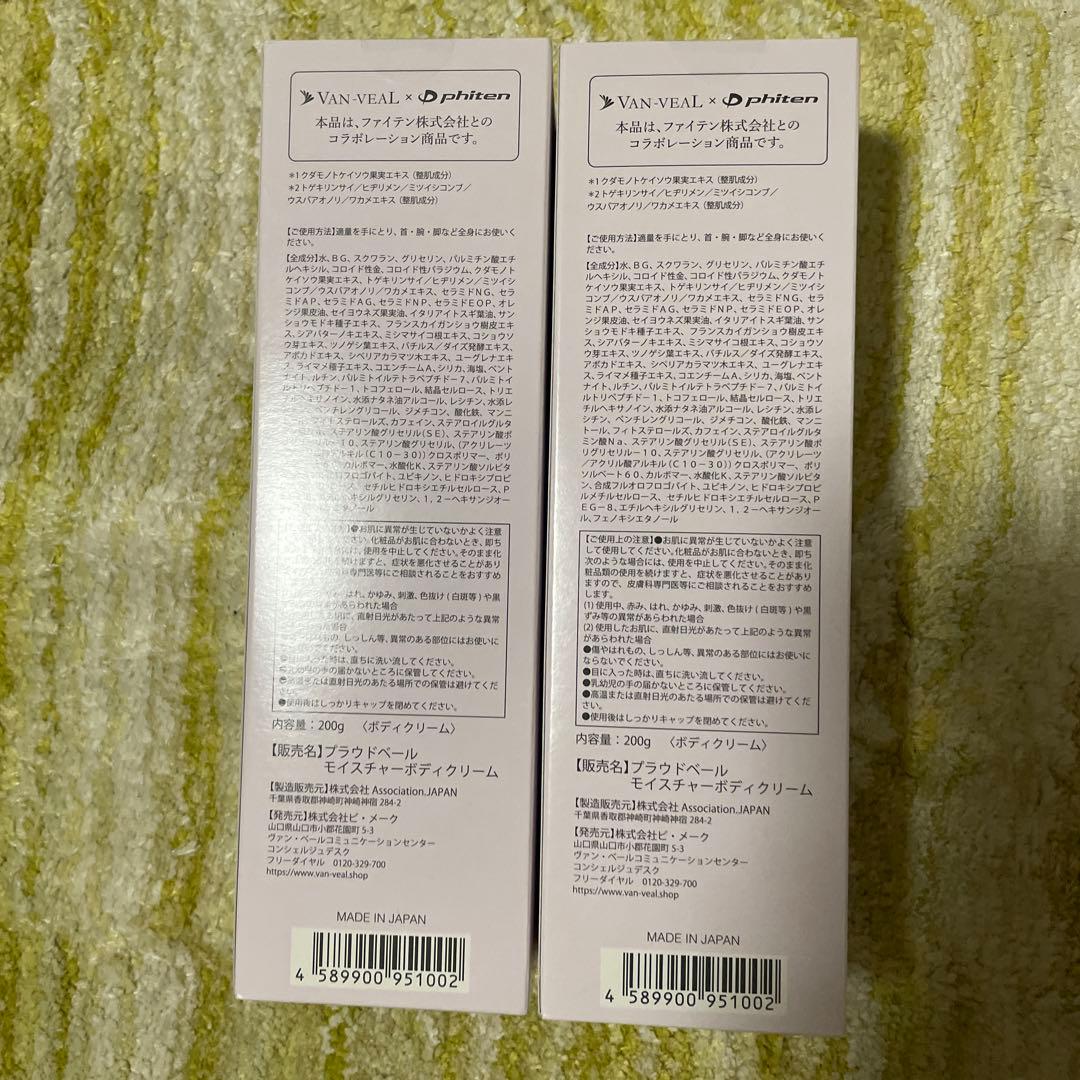 新品・未使用　ヴァンベール　プラウドベール ボディクリーム 2個セット