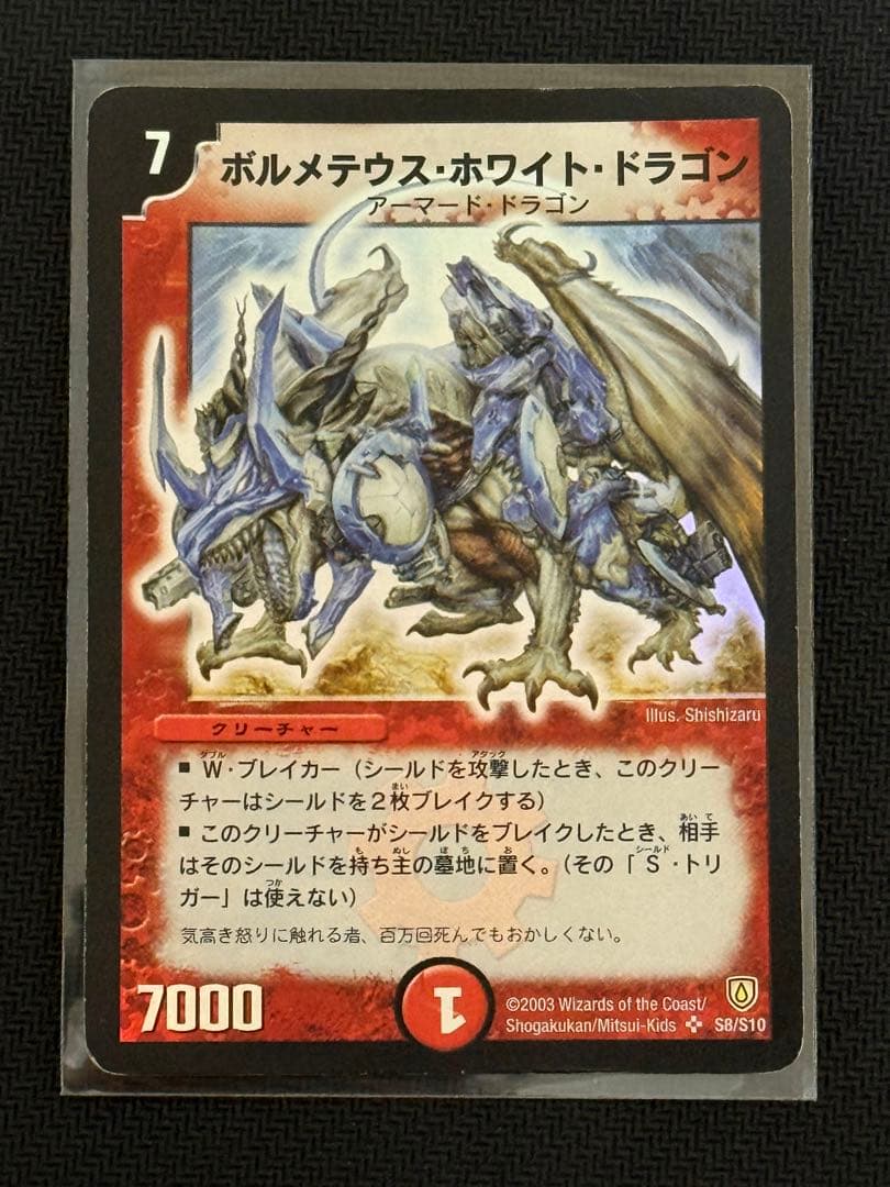 ボルメテウスホワイトドラゴン デュエルマスターズ　初期 2003年