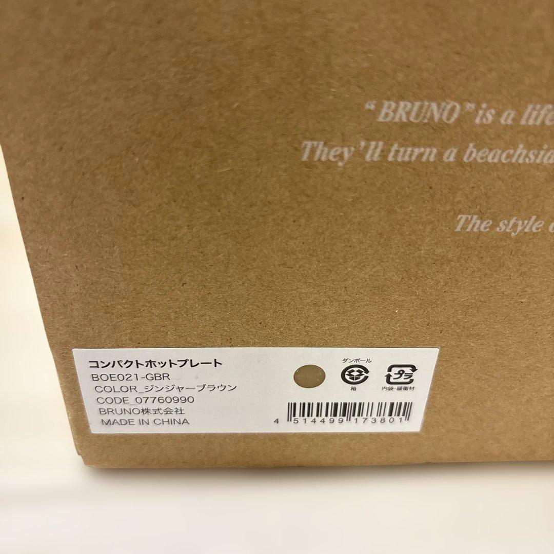 【新品、未使用】BRUNO コンパクトホットプレート