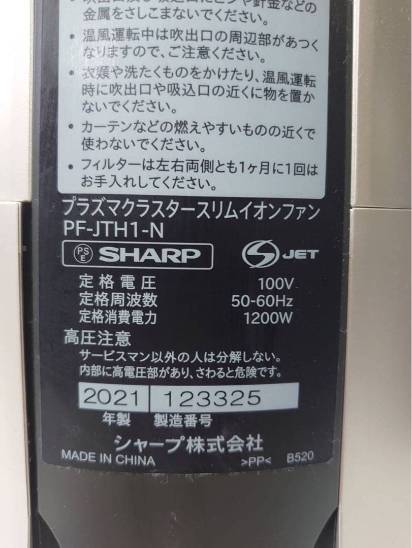 SHARP PF-JTH1-N プラズマクラスタースリムイオンファン2021年製