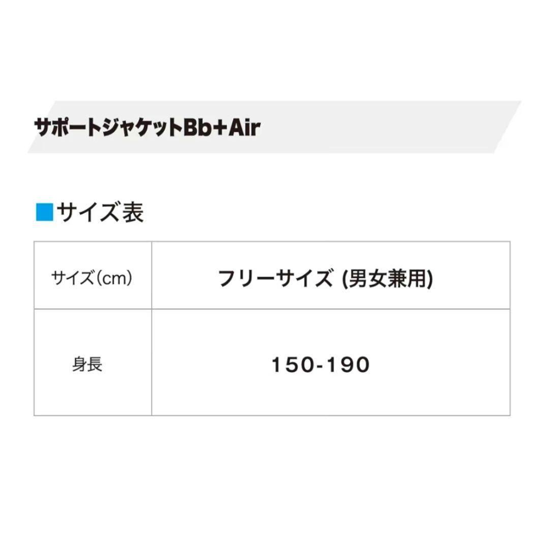 サポートジャケットBb+FIT サイズL