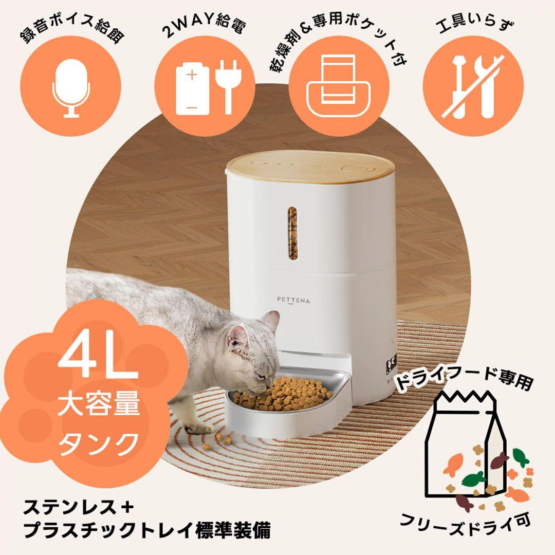 PETTENA 自動給餌器 Wi-Fi ホワイト