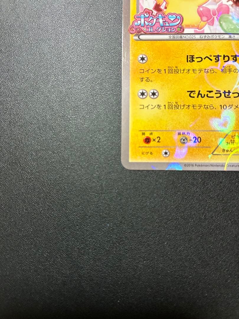 【極美品】ポケモンカード　ピカチュウ プロモ ポケキュン 藤田ニコル XY-P