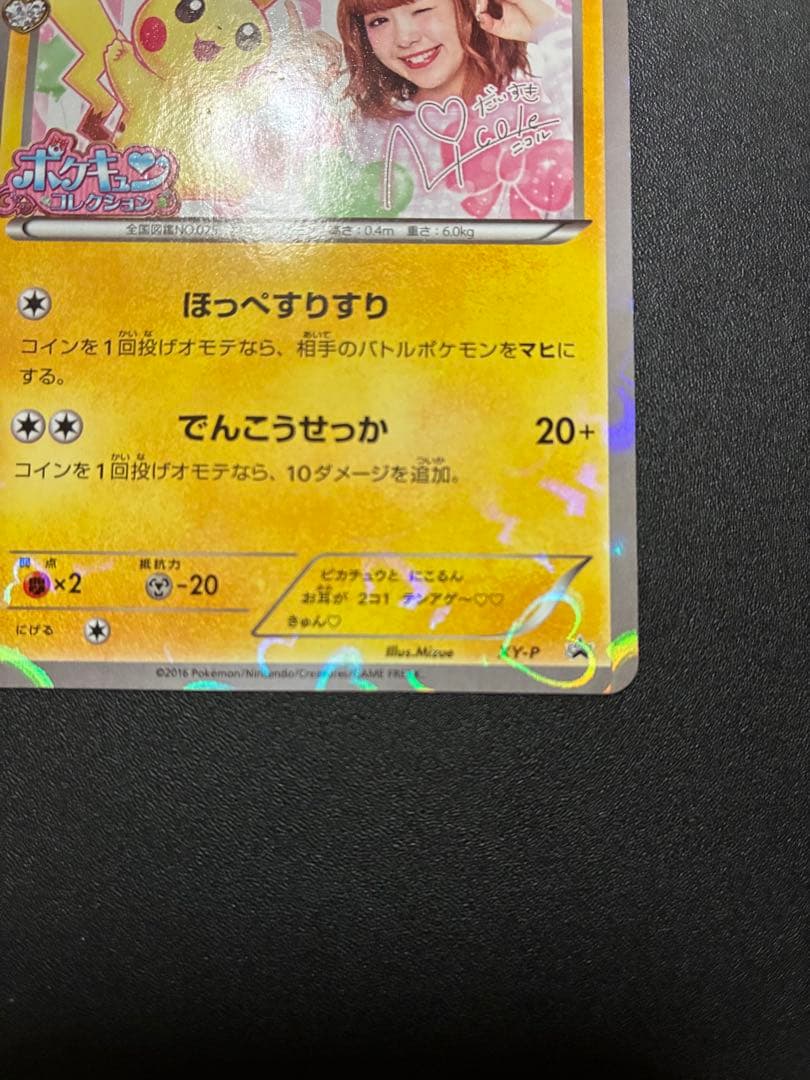 【極美品】ポケモンカード　ピカチュウ プロモ ポケキュン 藤田ニコル XY-P