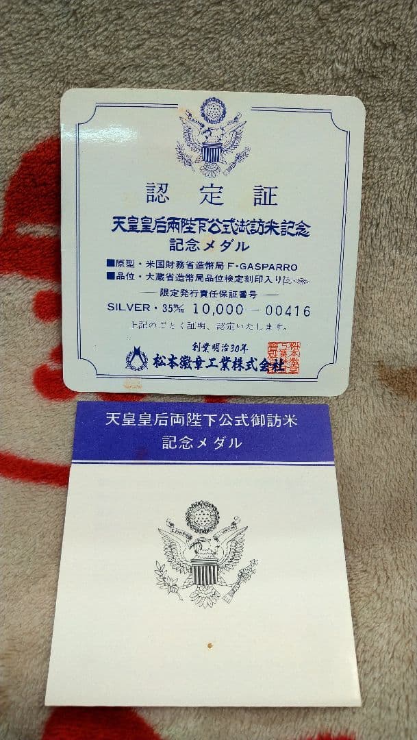 レア！　純銀　天皇皇后両陛下　公式御訪米記念　記念メダル　1975年　昭和50年