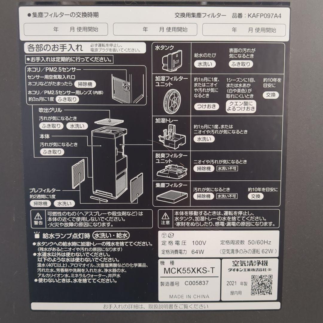 【交渉OK】 2021年製 加湿空気清浄機 ダイキン MCK55XKS-T