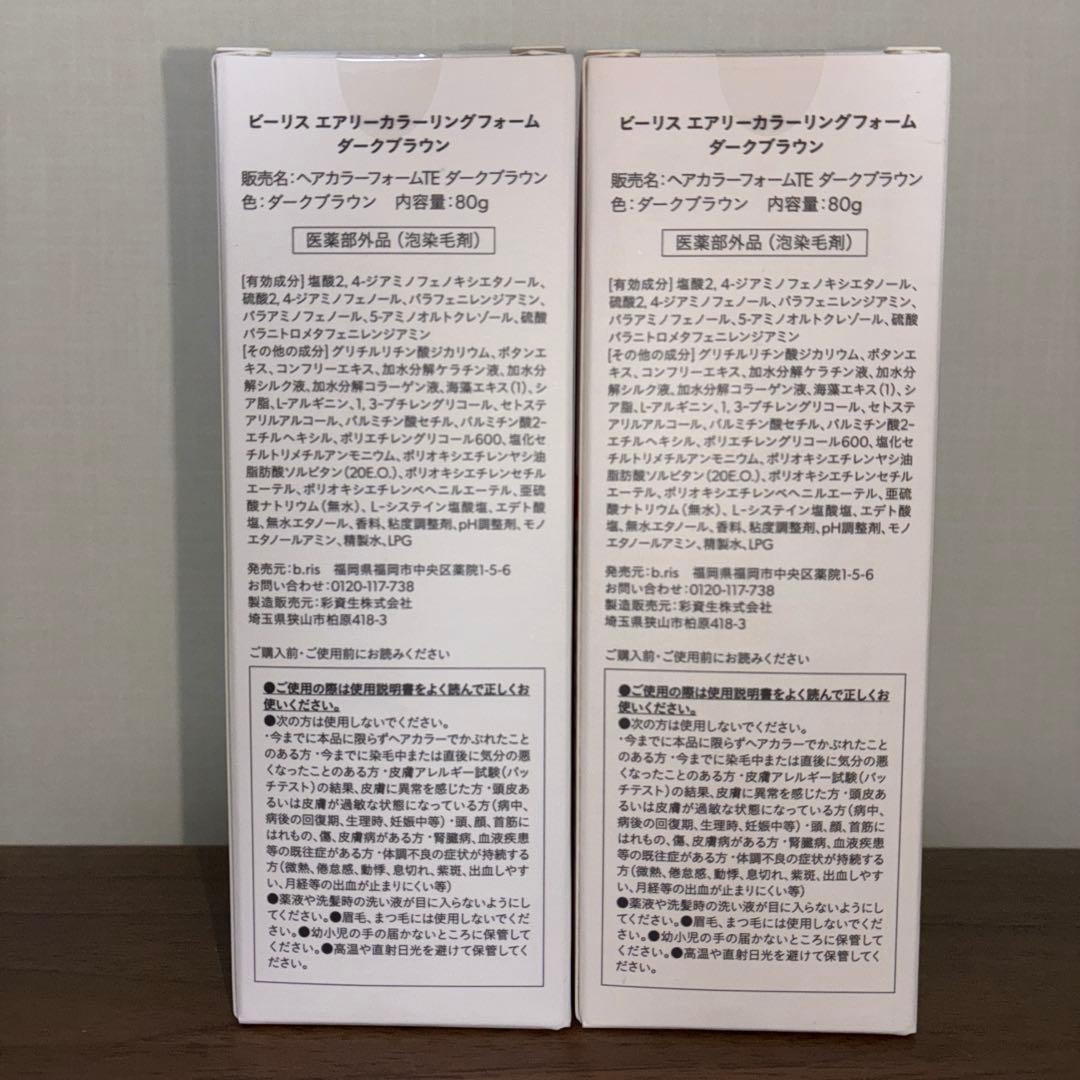 ビーリスb.risエアリーカラーリングフォーム ダークブラウン 80g2個セット