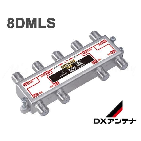 DXアンテナ　8分配器　8DMLS
