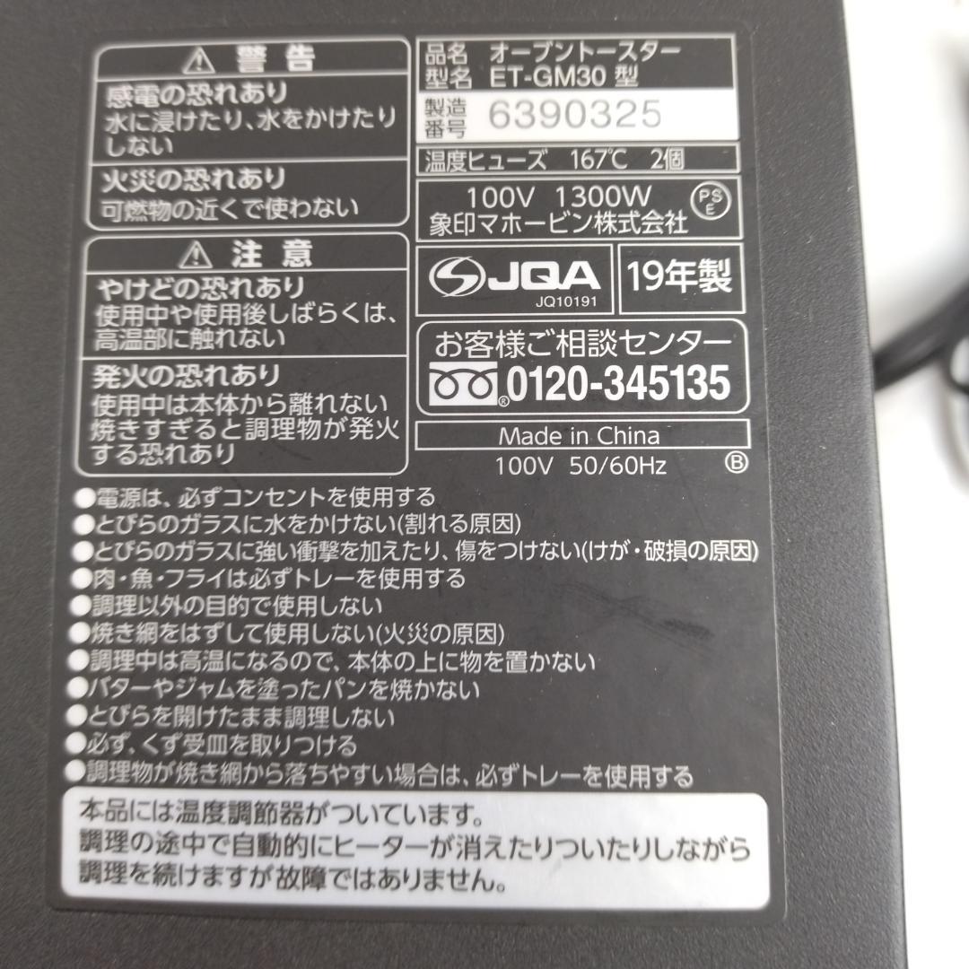 象印　オーブントースター　ET-GM30型　4枚焼き　19年製【5-022】