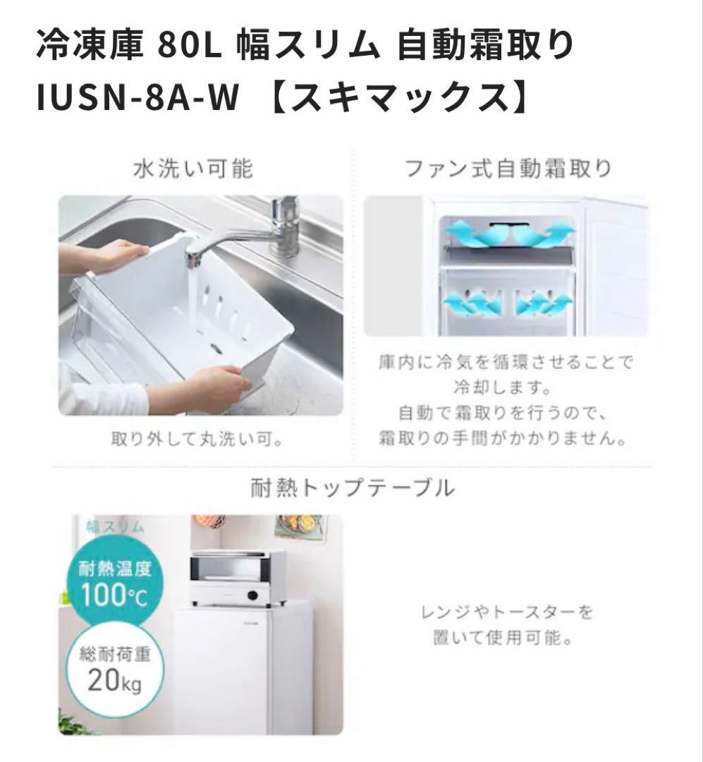 新品 未開封 アイリスオーヤマ 冷凍庫 80Lスキマックス IUSN-8A-W