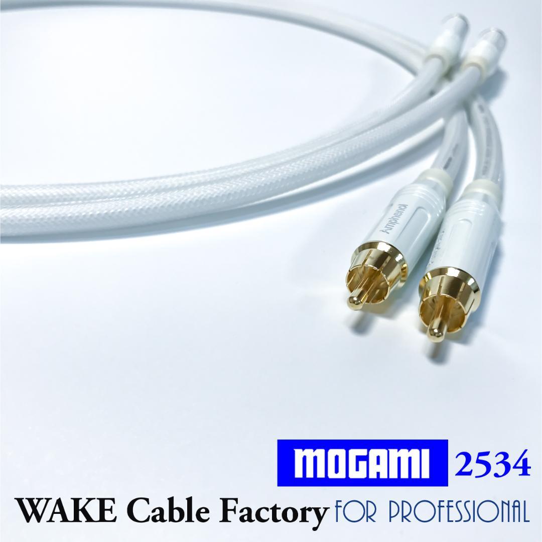 MOGAMI2534★ホワイト！RCAケーブル2mペア★プレミアム仕様