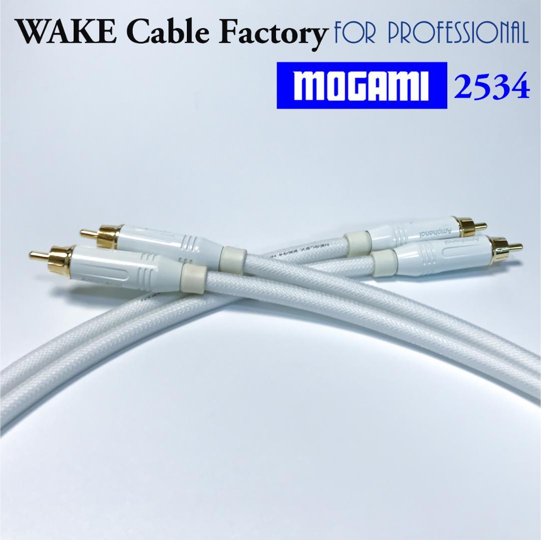 MOGAMI2534★ホワイト！RCAケーブル2mペア★プレミアム仕様