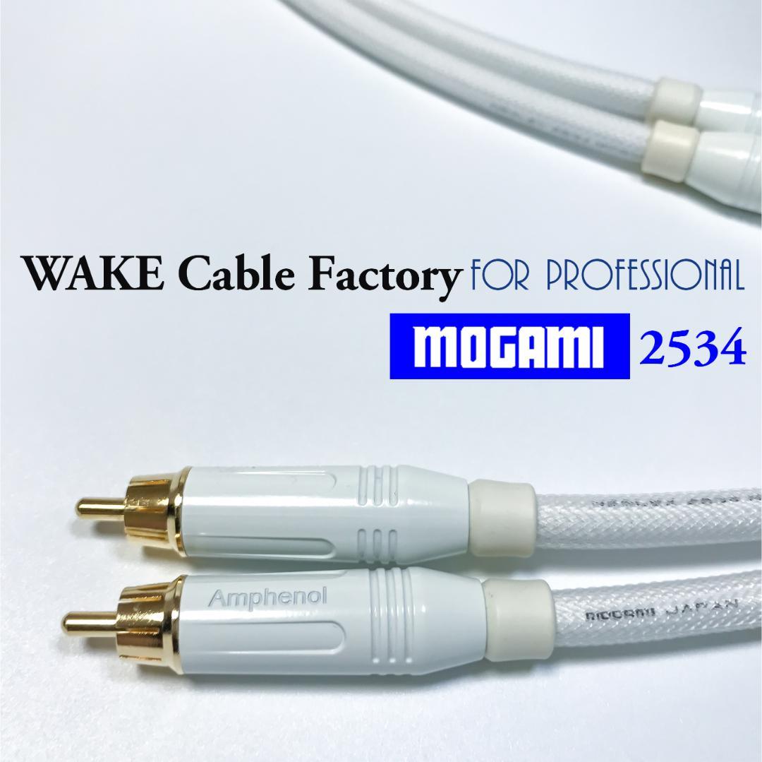 MOGAMI2534★ホワイト！RCAケーブル2mペア★プレミアム仕様