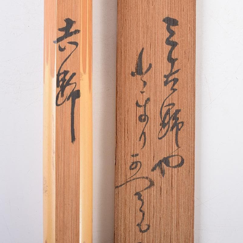 茶道具　表千家九代了々斎自作　茶杓　銘「吉野」　書付　共筒共箱　D　R7640