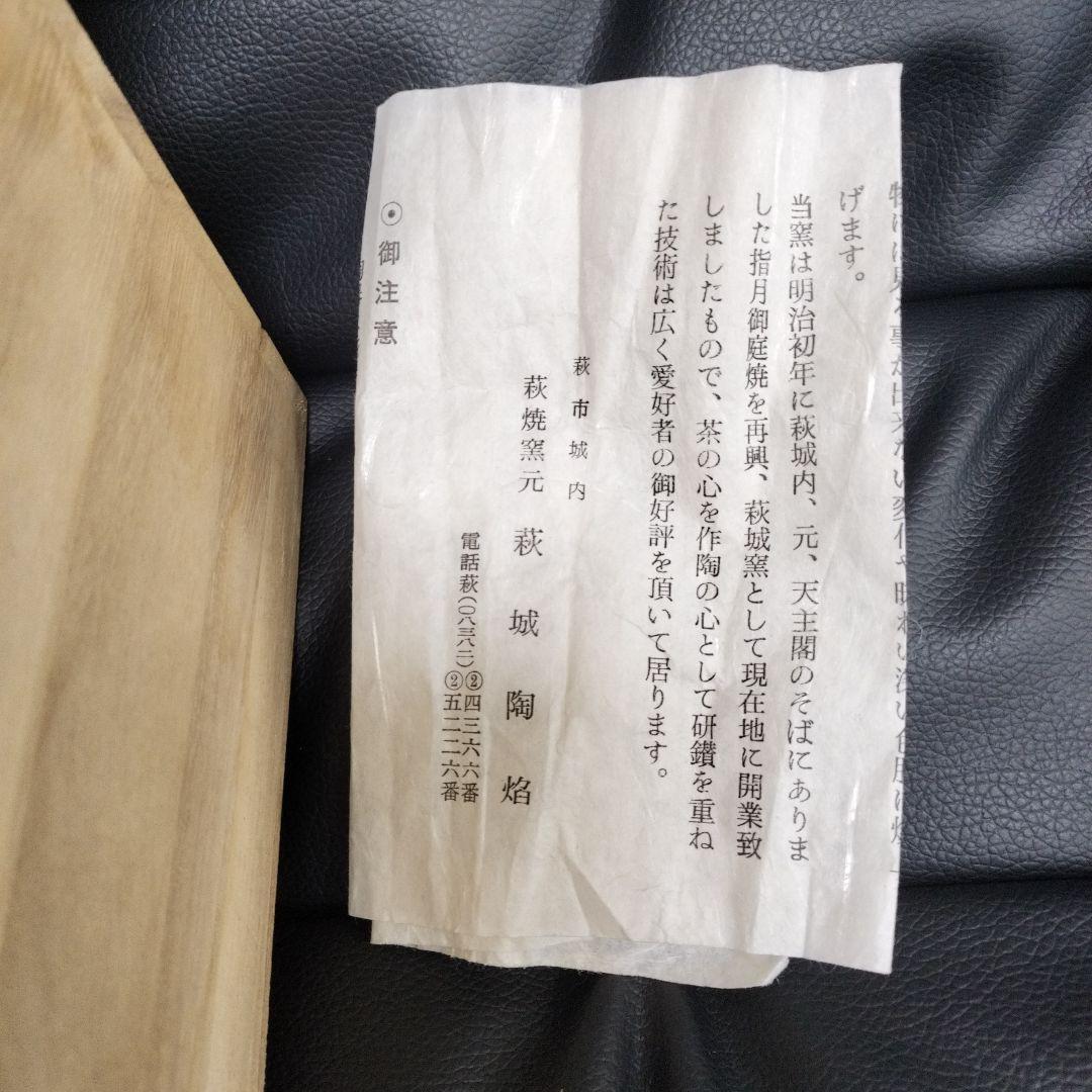 萩城陶焔 煎茶 萩焼 骨董 共箱