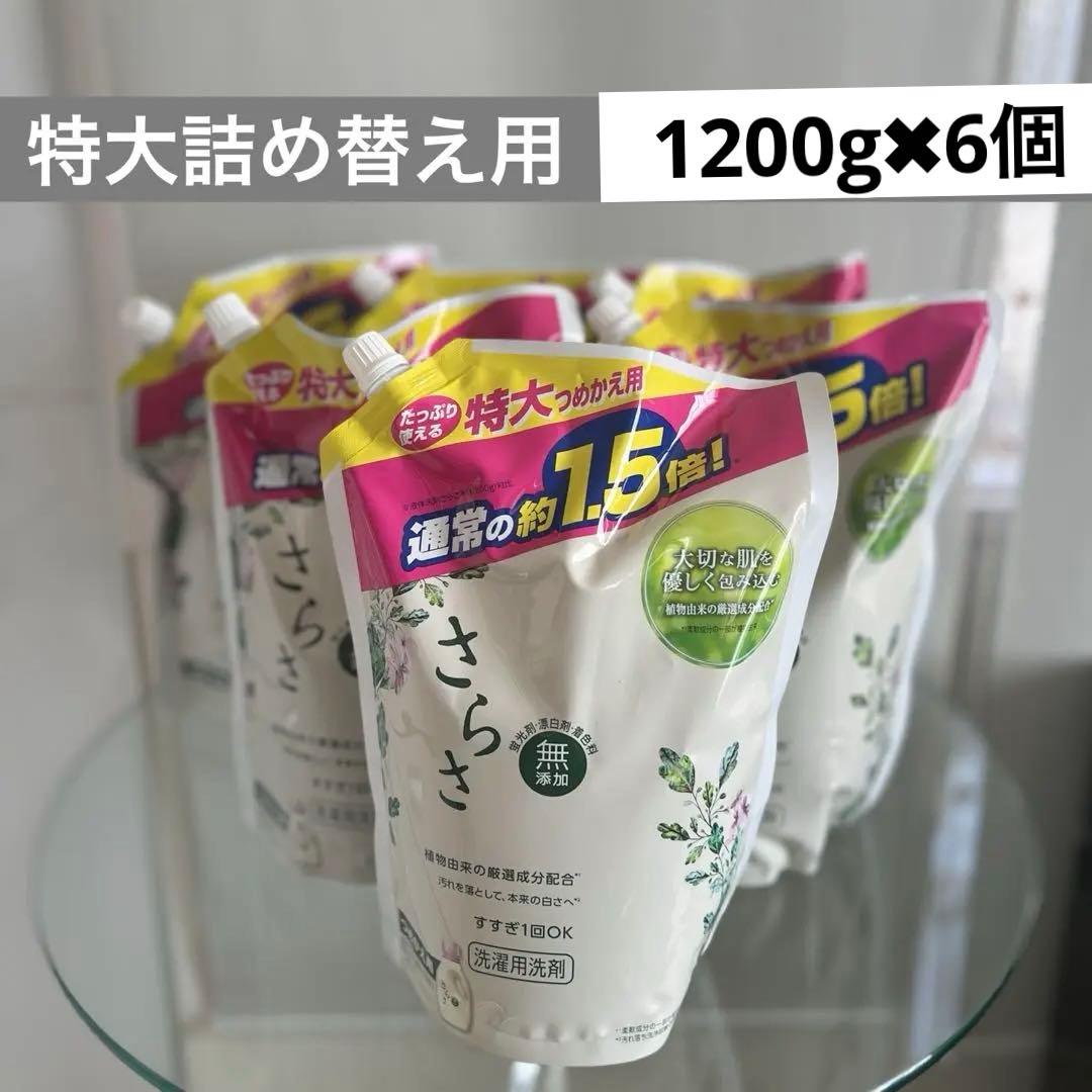 さらさ 無添加 洗濯用洗剤 特大詰め替え用【1200g✖︎6個】