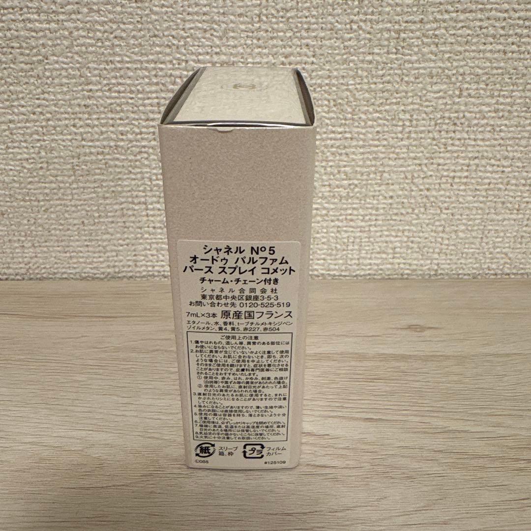 ✨未開封品✨シャネル N゜5オードゥパルファムパーススプレイコメット