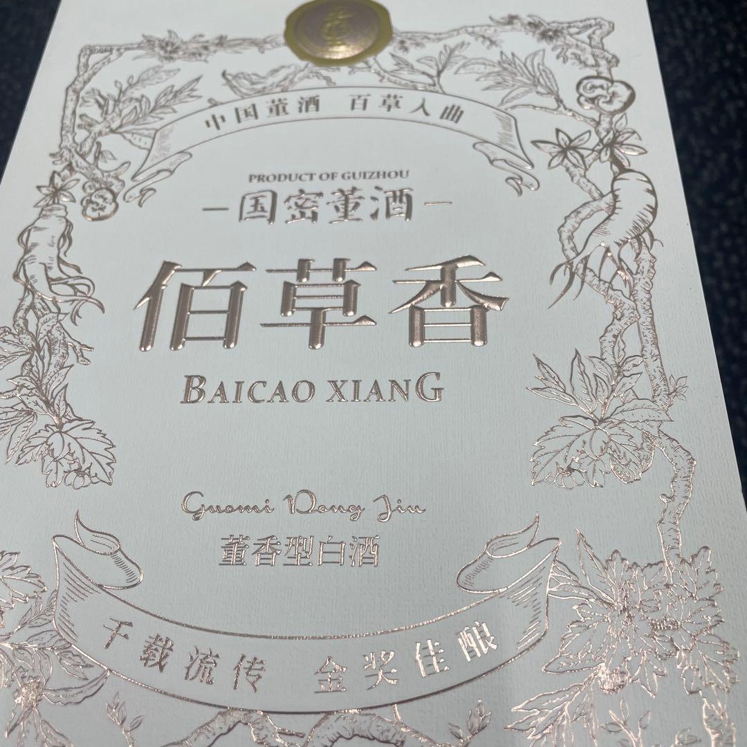 高級白酒　国密董酒 佰草香　董酒 赫盈門　2本セット　新品未開封