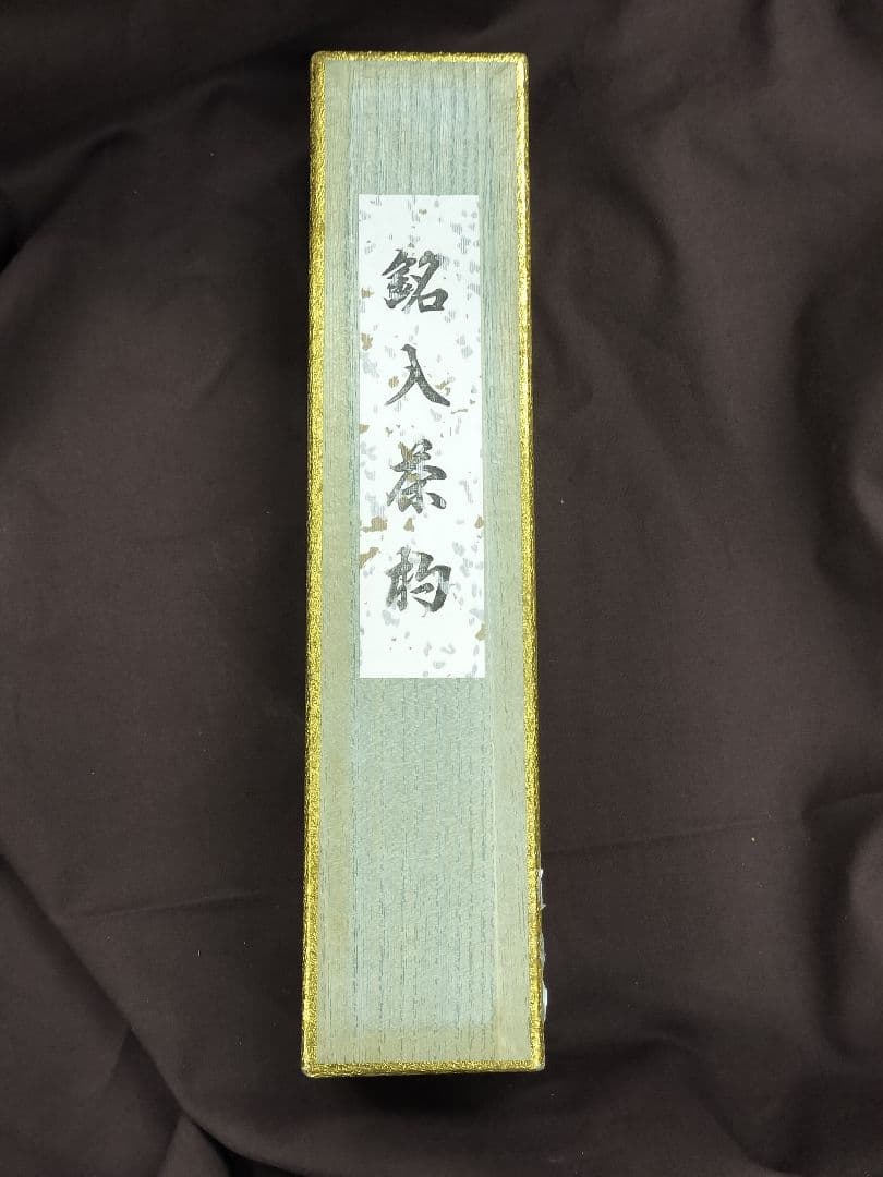 銘人茶杓 福聚院 佐藤朴堂 影林宗篤