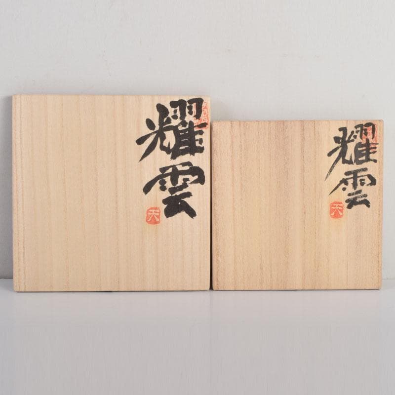 茶道具　長春天山作　耀変光輝茶碗　耀雲・結心　二点　二重箱　V　8825A