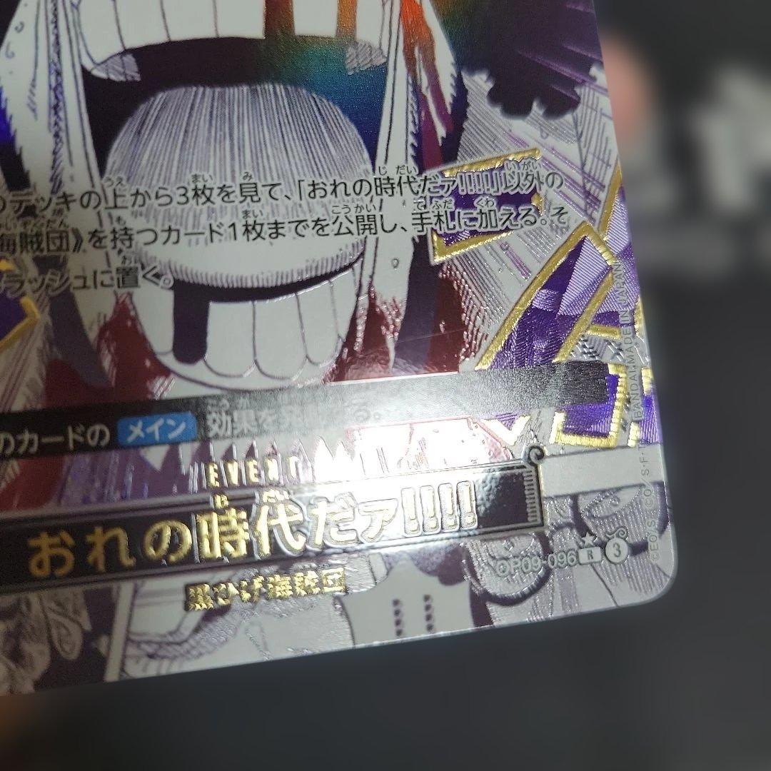 おれの時代だァ!!!! R パラレル OP09-096