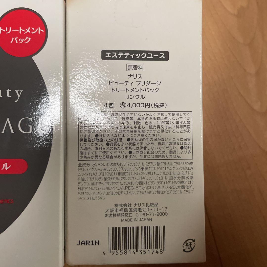ナリス化粧品　トリートメントパック