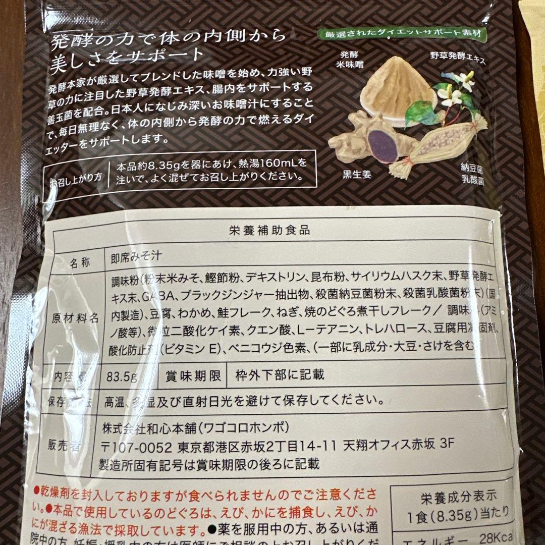 発酵本家の味噌汁 35g 2袋セット