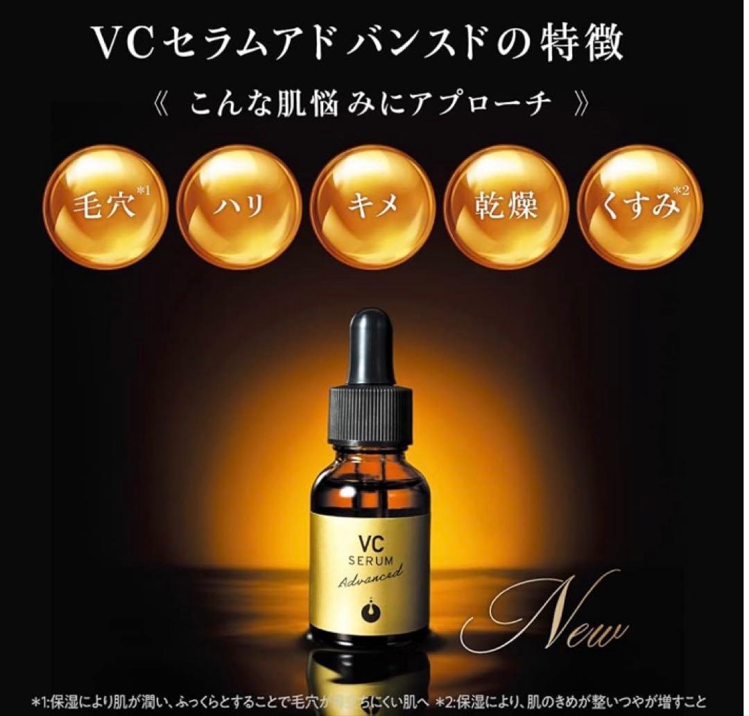 VCセラムアドバンド SERUM美容液2個セット