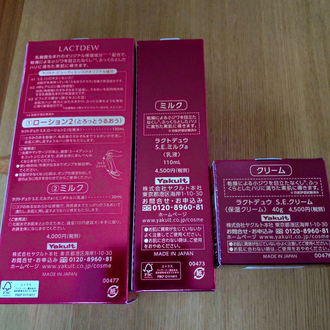 ラクトデュウ　3点セット