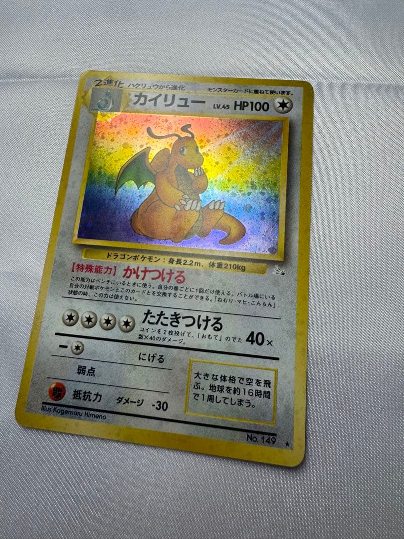 ポケモンカード ポケカ 旧裏面 No.149 ★ カイリュー LV.45 渦巻き