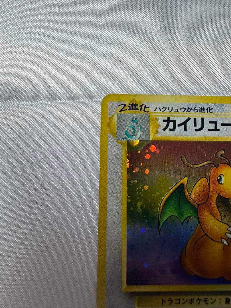 ポケモンカード ポケカ 旧裏面 No.149 ★ カイリュー LV.45 渦巻き
