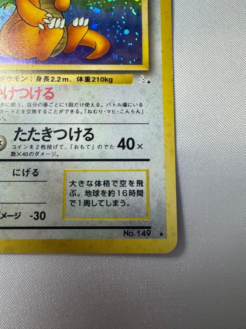 ポケモンカード ポケカ 旧裏面 No.149 ★ カイリュー LV.45 渦巻き
