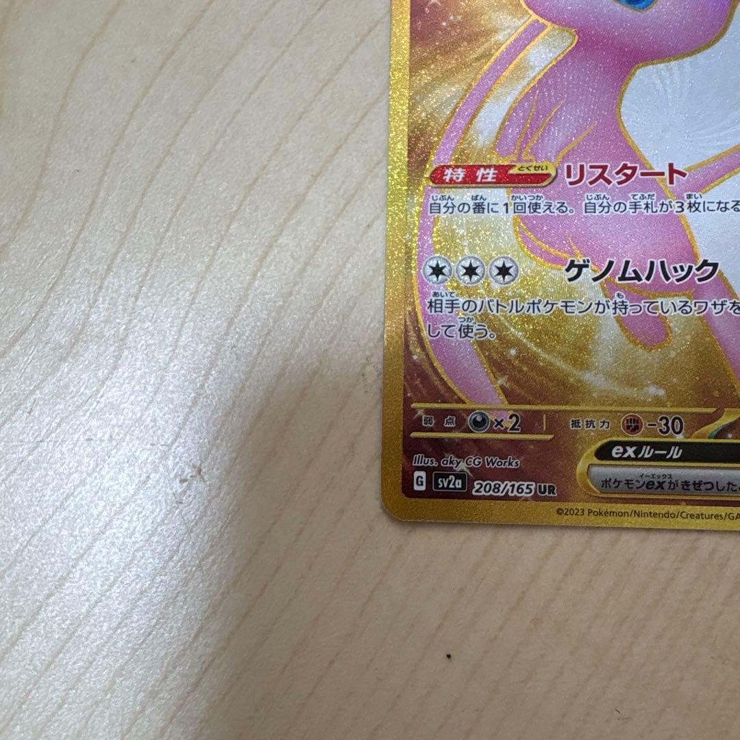 ミュウex UR SV2a ポケモンカード151 208/165