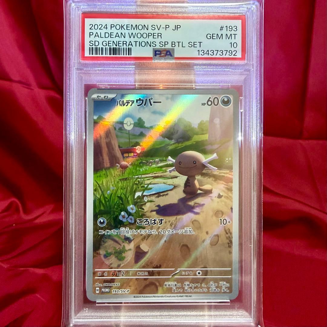 【新基準PSA10】パルデアウパー プロモーション