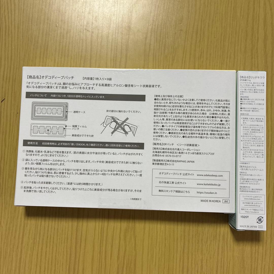 北の快適工房リキッドキララとディープパッチセット