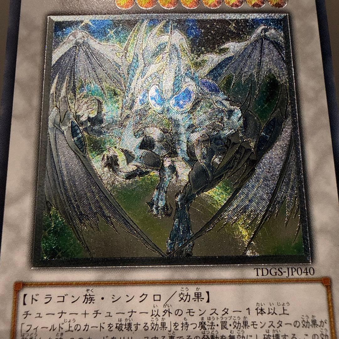 遊戯王　スターダストドラゴン　レリーフ　美品