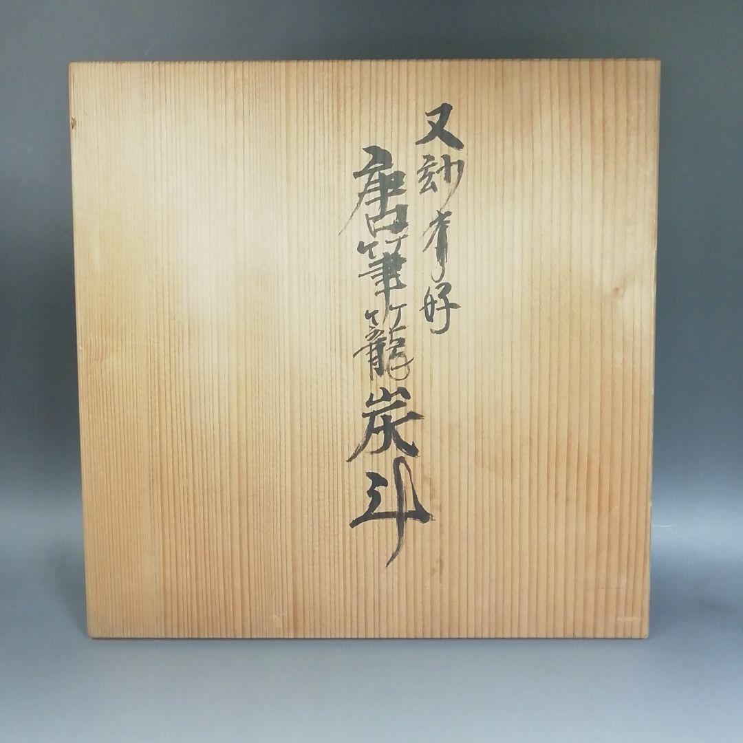 Ｗ３９１　炭斗　『又妙斎好　唐筆籠炭斗』『一双』　共箱　炭道具　茶道具