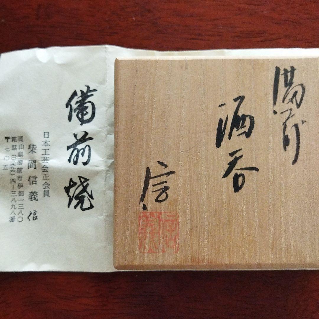 備前焼　酒呑　柴岡信義作