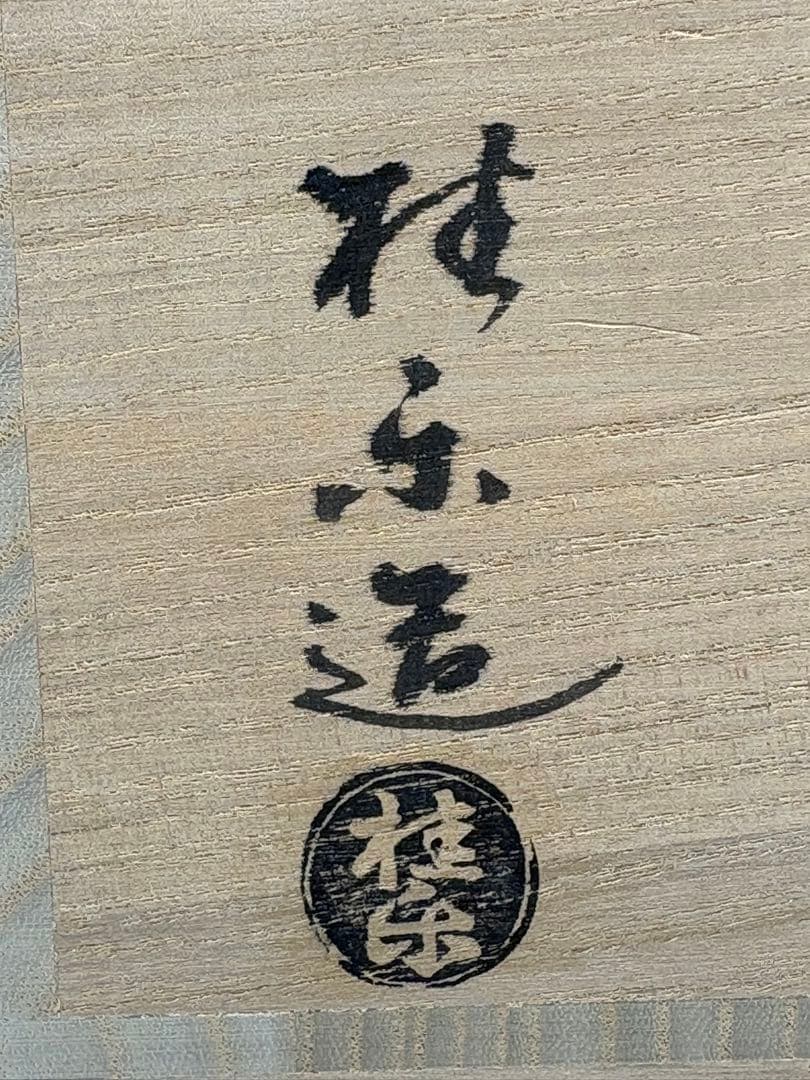 【中古品】茶道具　伊東桂楽造　光悦写　時雨　茶碗（共箱）