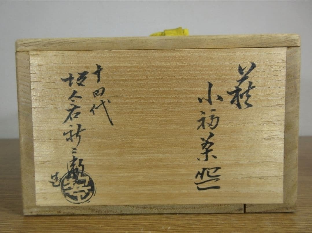 真作保証 14代 坂倉新兵衛 自作 萩小福茶碗 聴泉庵 県指定無形文化財 山口県