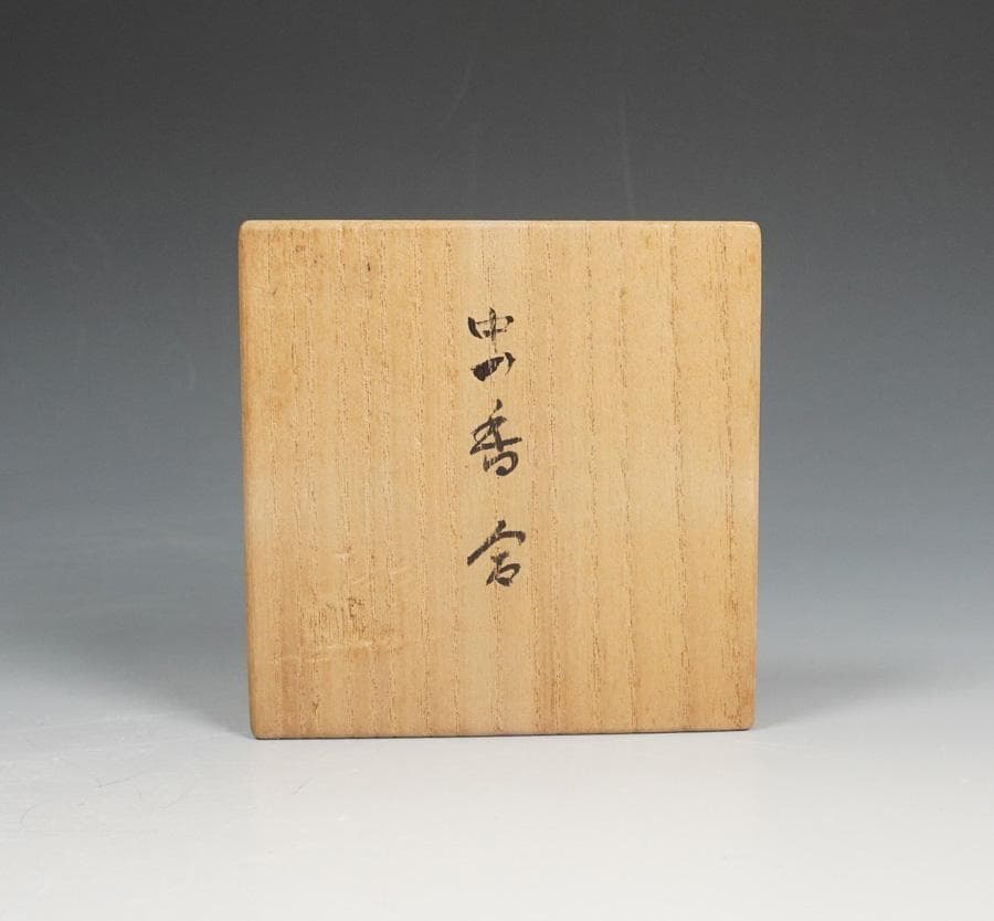 紹美 虫香合 共箱 茶道具